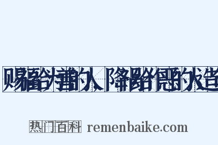赐福给为善的人,降祸给作恶的人造句是什么意思的图片